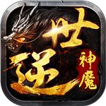 逆世神魔公益服