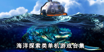 海洋探索类单机游戏合集
