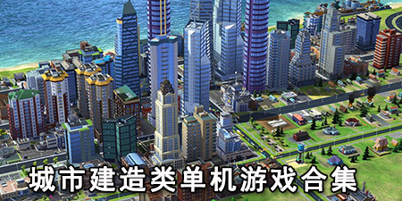 城市建造类单机游戏合集