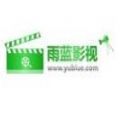 雨蓝影视纯净版