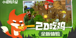 动物园之星手游排行榜