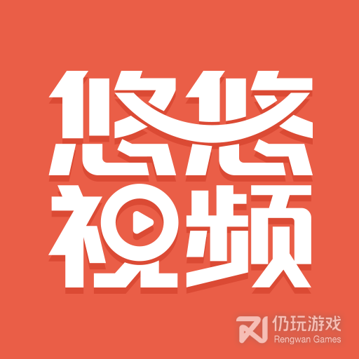 悠悠视频永久免费版