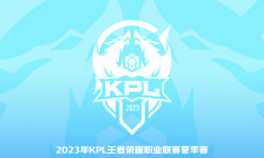 王者荣耀2023KPL夏季赛8月20日赛程介绍