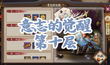 《阴阳师》小鹿男秘闻副本意志的觉醒第十层通关攻略