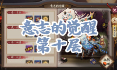 《阴阳师》小鹿男秘闻副本意志的觉醒第十层通关攻略