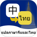 泰语翻译通最新版