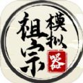祖宗模拟器测试版