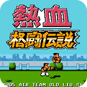 热血格斗fc汉化版