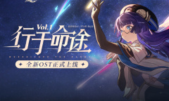 《崩坏星穹铁道》OST宣传H5奖励领取地址详情