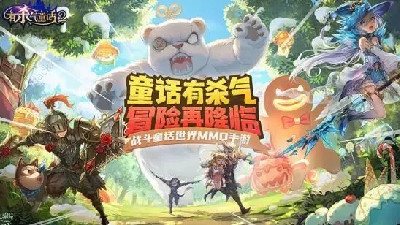 童话题材mmorpg