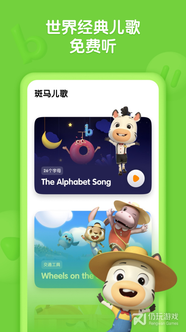 斑马儿歌最新版