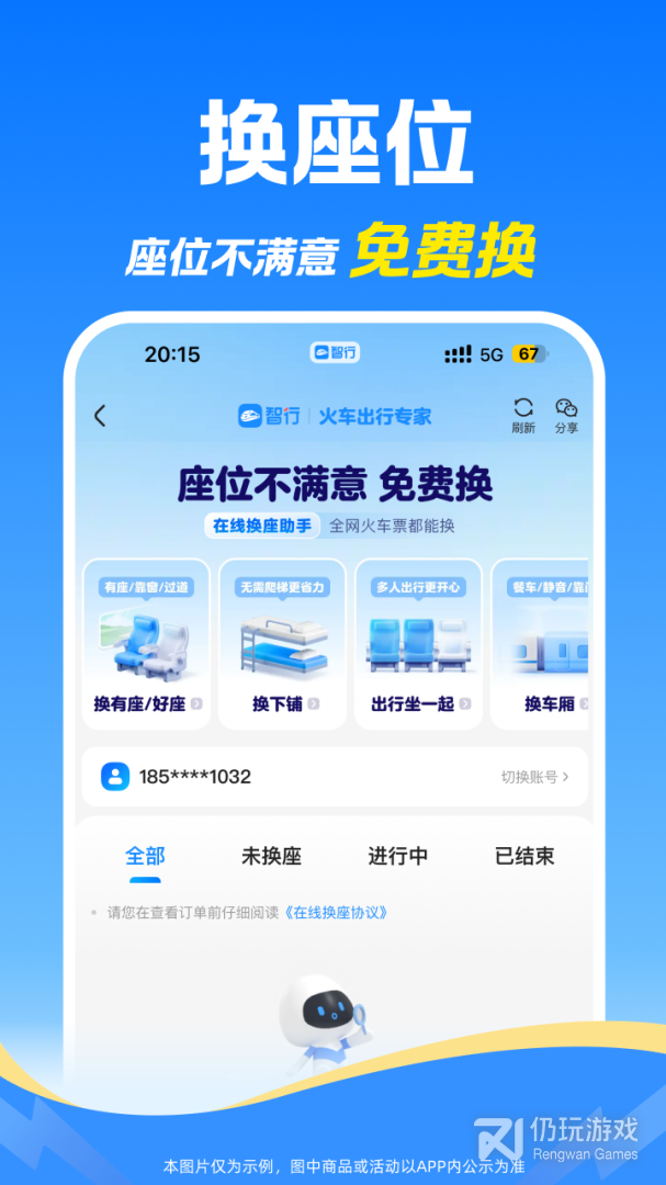 智行火车票