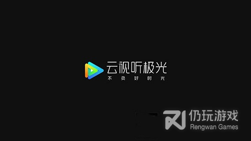 云视听极光极速版