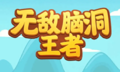 无敌脑洞王者最新体力兑换码有哪些