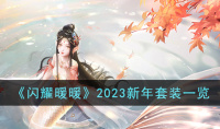 闪耀暖暖2023新年套装分享