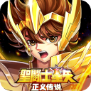 圣斗士星矢正义传说渠道版
