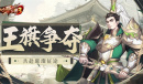 《放开那三国3》王旗争夺 共赴璀璨征途