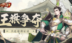 《放开那三国3》王旗争夺 共赴璀璨征途