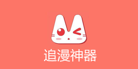 追漫神器app合集