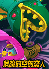 危险时空的恋人