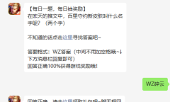 《王者荣耀》2022年9月7日微信每日一题答案详解