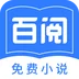 百阅小说无删减版