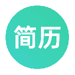 极简简历最新版