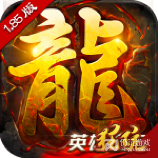 主宰传奇英雄崛起