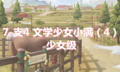 《奇迹暖暖》卷I少女级7-支4通关攻略