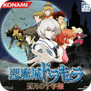 恶魔城苍月的十字架悟饭版