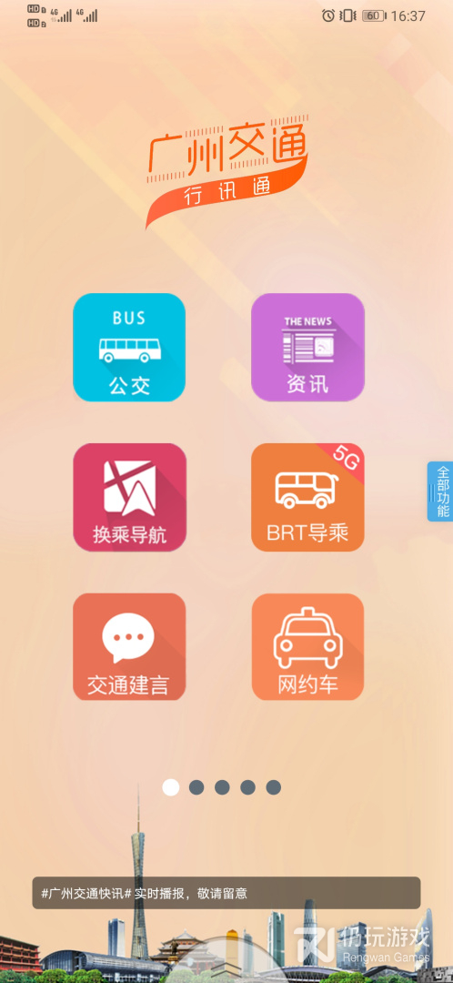 广州交通行讯通