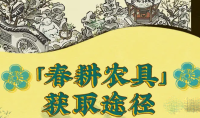 江南百景图春耕农具获取方式介绍