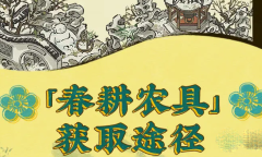 江南百景图春耕农具获取方式介绍