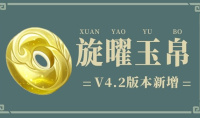 原神4.2版本新增旋曜玉帛获取方法