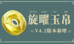 原神4.2版本新增旋曜玉帛获取方法