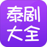 泰剧大全完整版