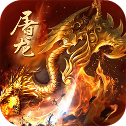 怒斩屠龙BT高爆打金版