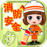 贝贝消防安全知识大全