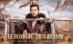 于和伟代言《文明与征服》 带你一起玩策略洒热血