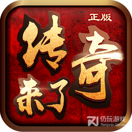 传奇来了三端互通版