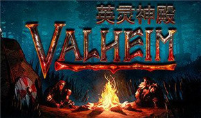 Valheim英灵神殿