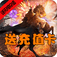 三国大英雄(0.1折群雄争霸)