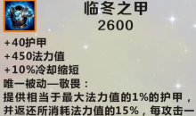 《英雄联盟》手游装备临冬之甲图鉴一览