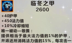 《英雄联盟》手游装备临冬之甲图鉴一览