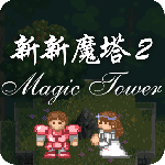 新新魔塔2终极无敌版