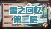 雪之回忆第二层通关攻略