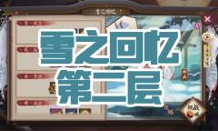 《阴阳师》雪童子秘闻副本雪之回忆第二层通关攻略