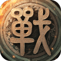 战国梦破解版