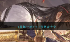 扶摇一梦VIP价格大全