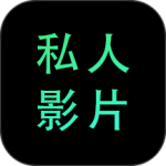 私人影院播放器